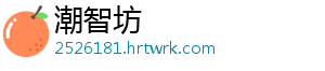 潮智坊